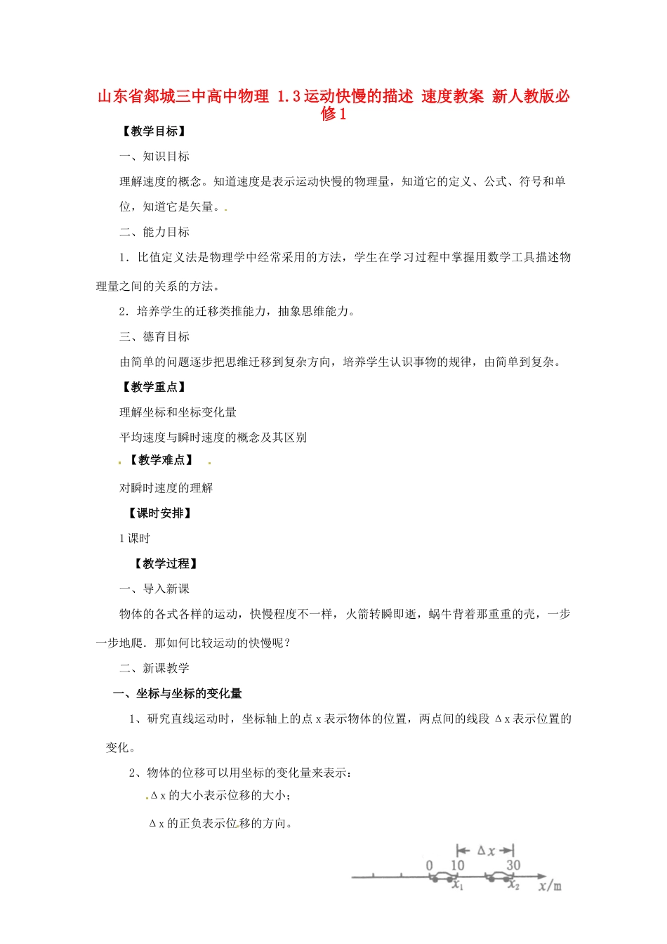 山东省郯城三中高中物理 1.3运动快慢的描述 速度教案 新人教版必修1_第1页