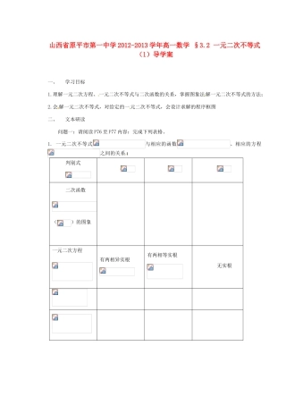 山西省原平市第一中学2012-2013学年高一数学 §3.2 一元二次不等式（1）导学案
