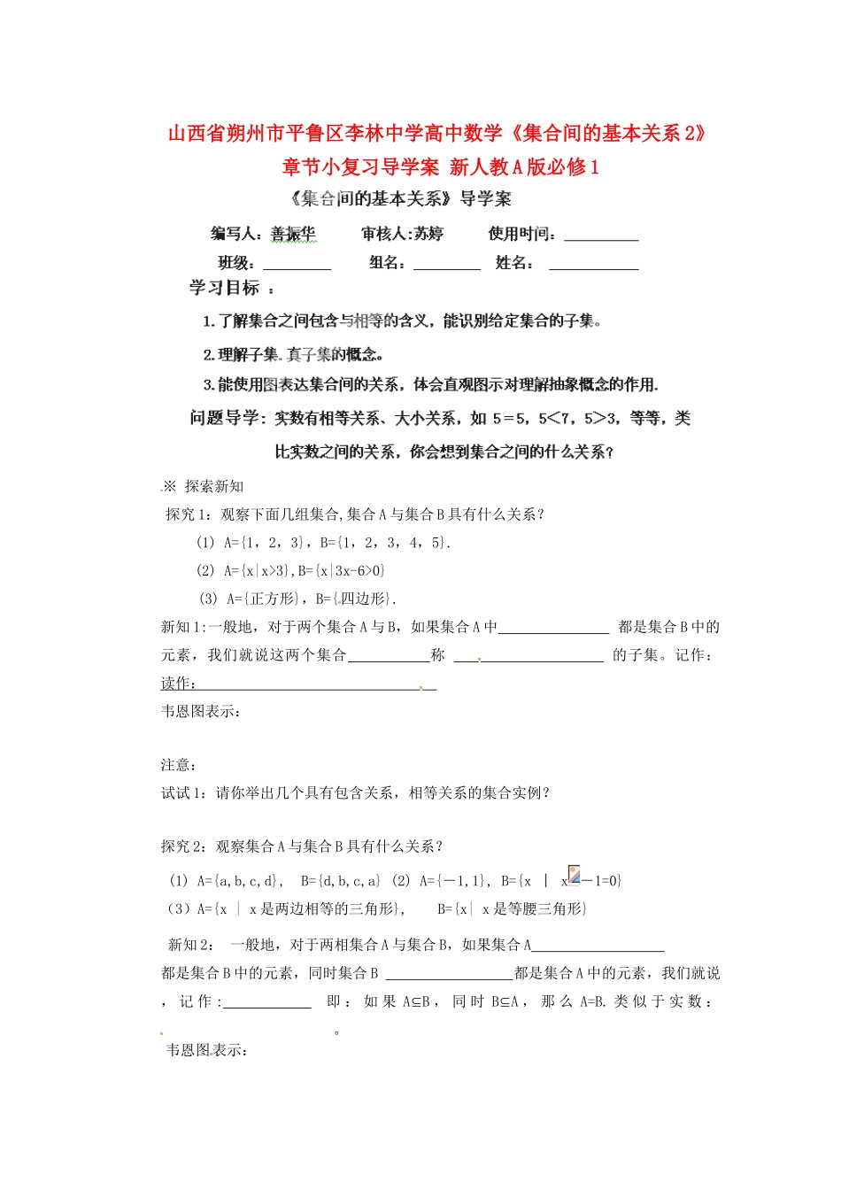 山西省朔州市平鲁区李林中学高中数学《集合间的基本关系2》章节小复习导学案 新人教A版必修1_第1页
