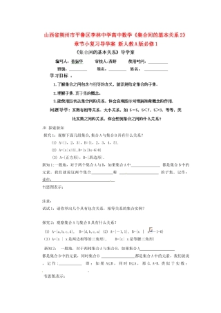 山西省朔州市平鲁区李林中学高中数学《集合间的基本关系2》章节小复习导学案 新人教A版必修1