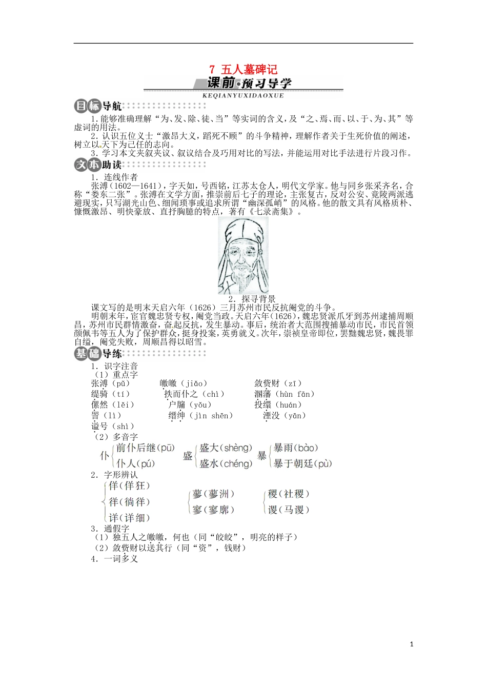 山东省淄博市高青县第三中学2013-2014学年高中语文 《五人墓碑记》学案 苏教版必修3_第1页