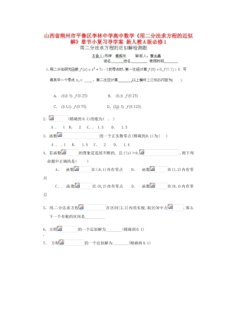 山西省朔州市平鲁区李林中学高中数学《用二分法求方程的近似解》章节小复习导学案 新人教A版必修1