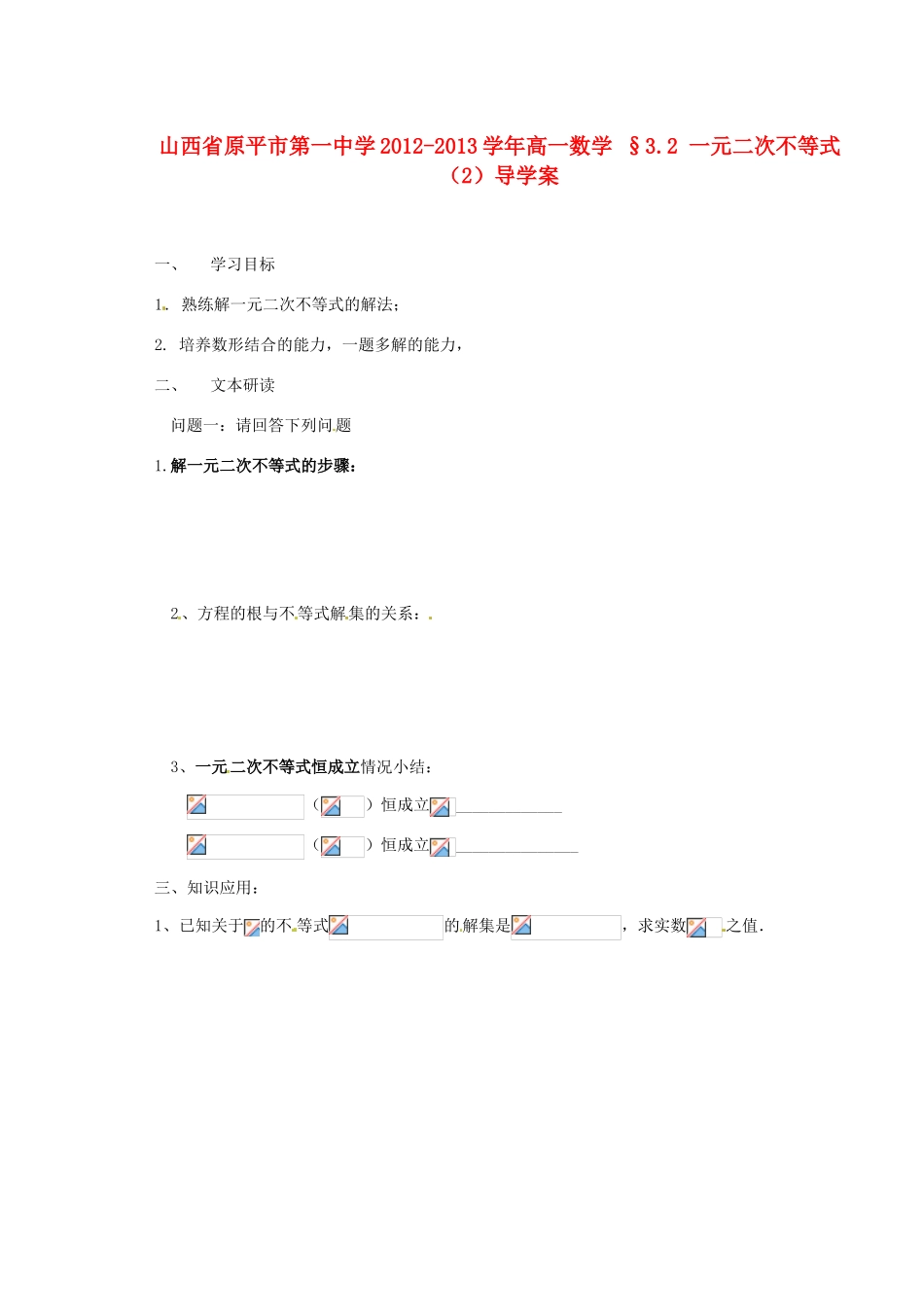 山西省原平市第一中学2012-2013学年高一数学 §3.2 一元二次不等式（2）导学案_第1页