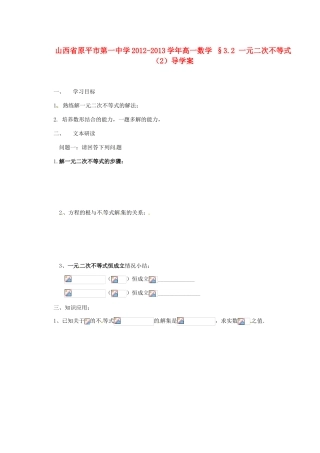山西省原平市第一中学2012-2013学年高一数学 §3.2 一元二次不等式（2）导学案