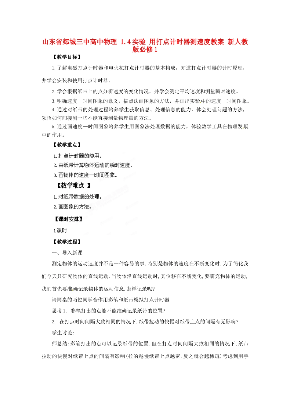 山东省郯城三中高中物理 1.4实验 用打点计时器测速度教案 新人教版必修1_第1页