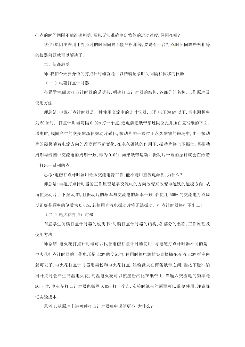 山东省郯城三中高中物理 1.4实验 用打点计时器测速度教案 新人教版必修1_第2页