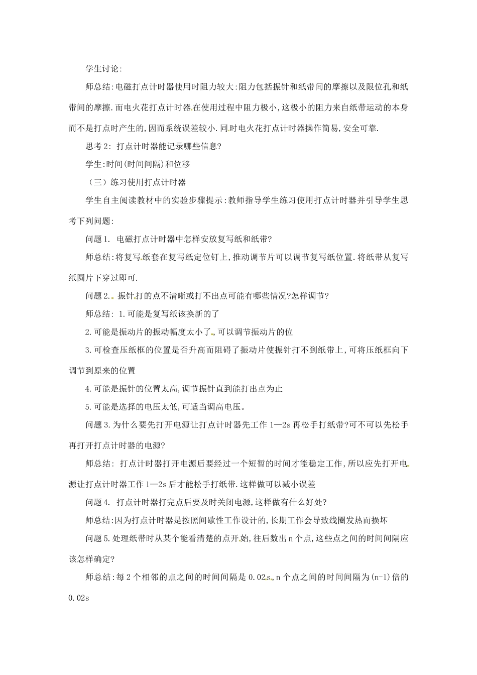 山东省郯城三中高中物理 1.4实验 用打点计时器测速度教案 新人教版必修1_第3页