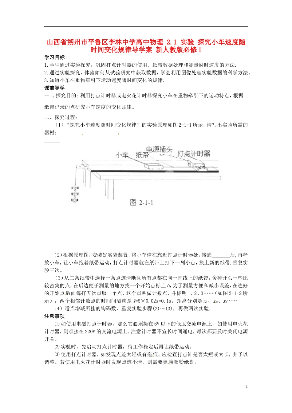 山西省朔州市平鲁区李林中学高中物理 2.1 实验 探究小车速度随时间变化规律导学案 新人教版必修1_第1页