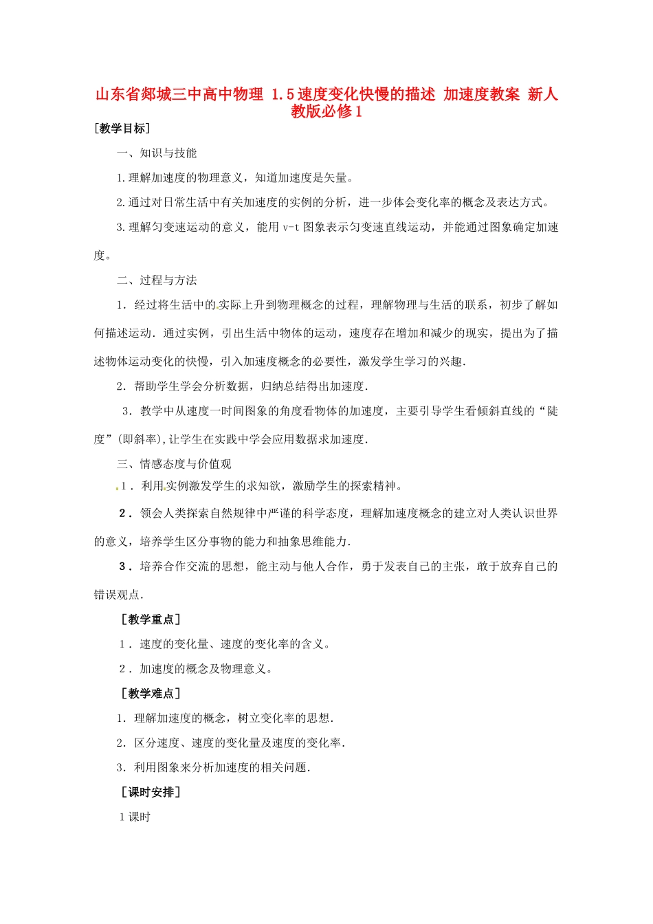 山东省郯城三中高中物理 1.5速度变化快慢的描述 加速度教案 新人教版必修1_第1页