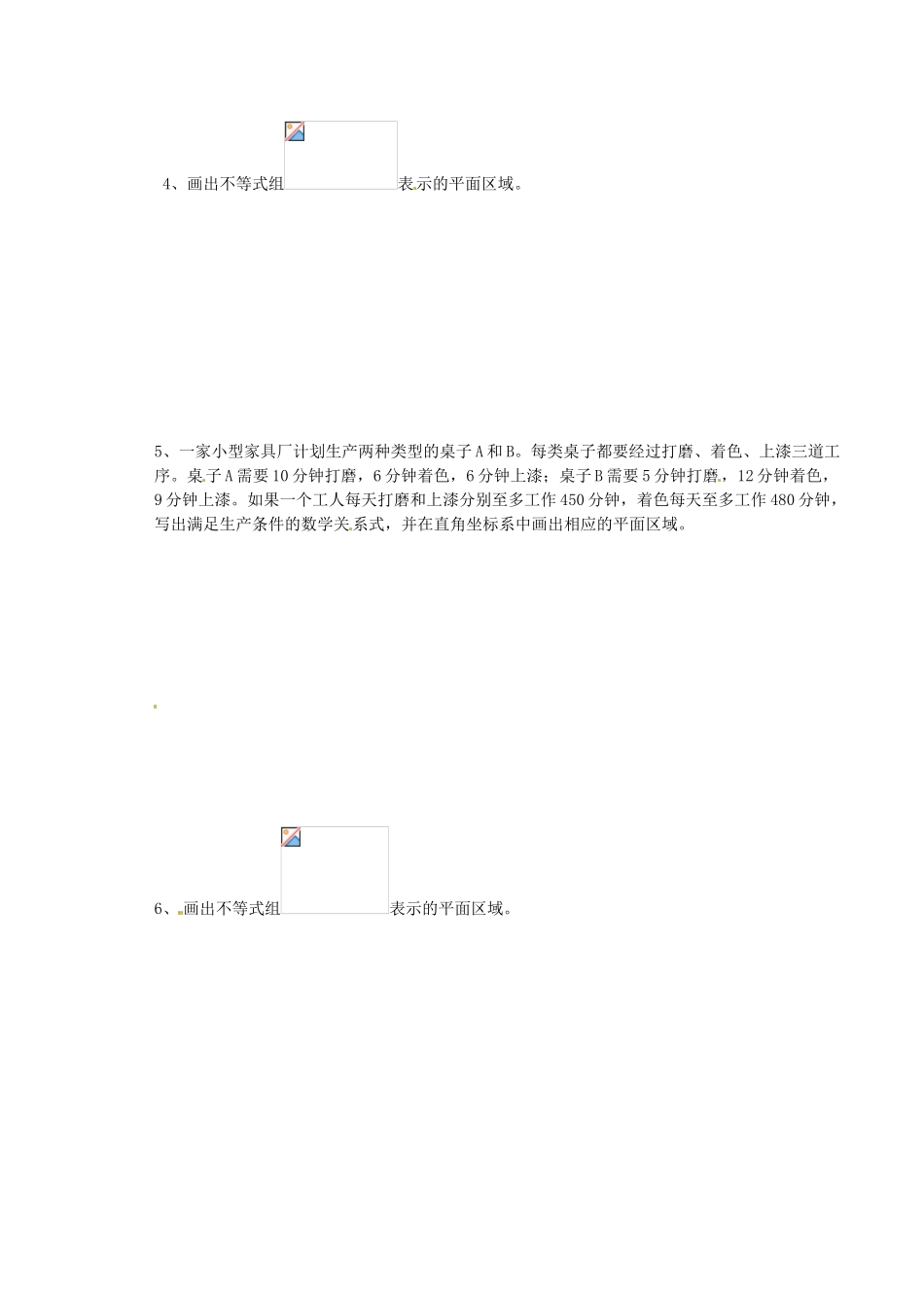 山西省原平市第一中学2012-2013学年高一数学 §3.3.1 二元一次不等式（组）与平面区域（第二课时）导学案_第3页