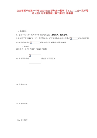 山西省原平市第一中学2012-2013学年高一数学 §3.3.1 二元一次不等式（组）与平面区域（第二课时）导学案