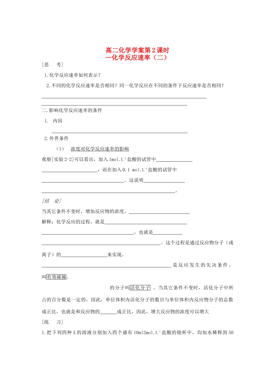山东省长山中学2012高中化学 第2章 第02课时《化学反应速率》 导学案 新人教版选修4_第1页