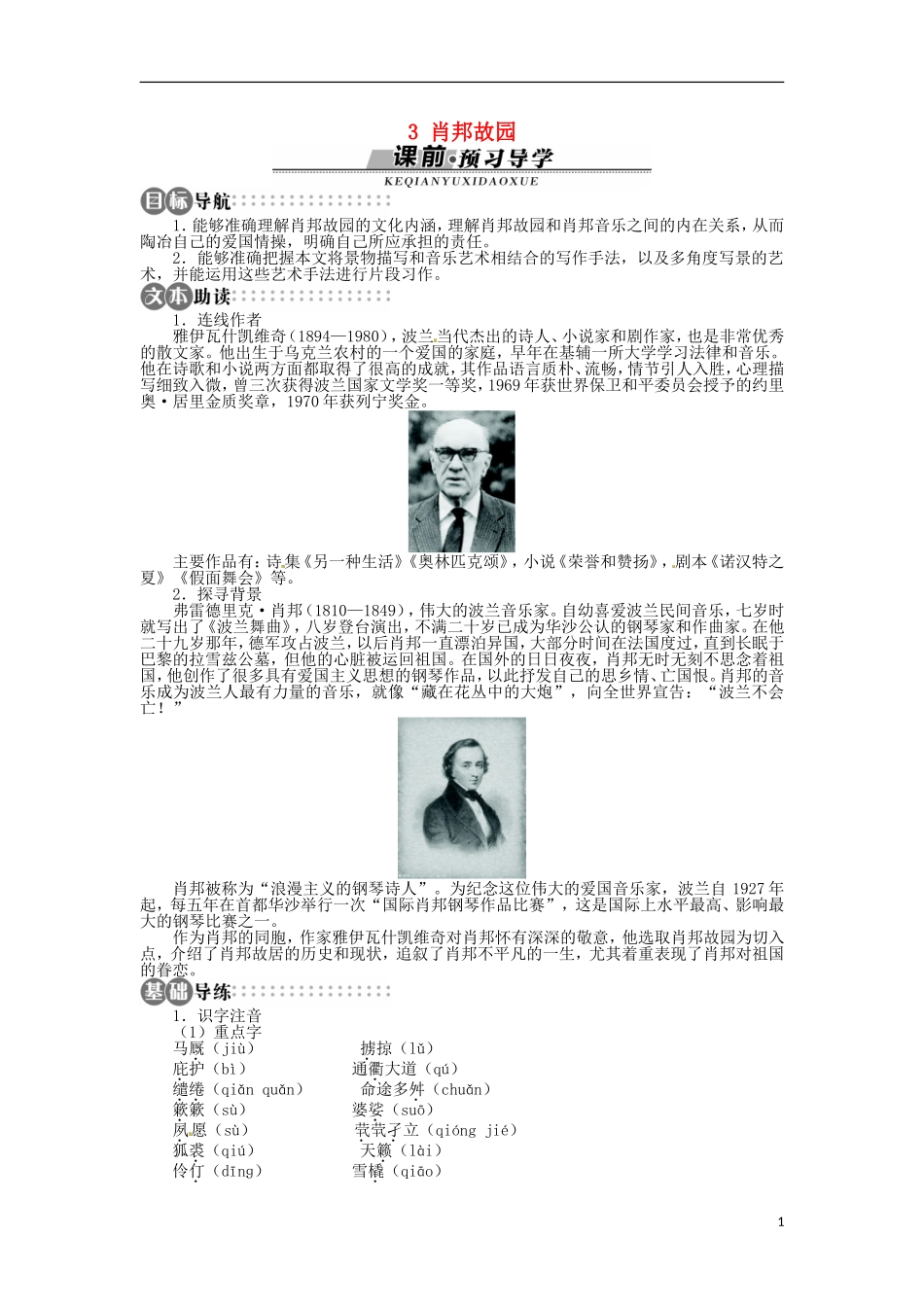山东省淄博市高青县第三中学2013-2014学年高中语文 《肖邦故园》学案 苏教版必修3_第1页