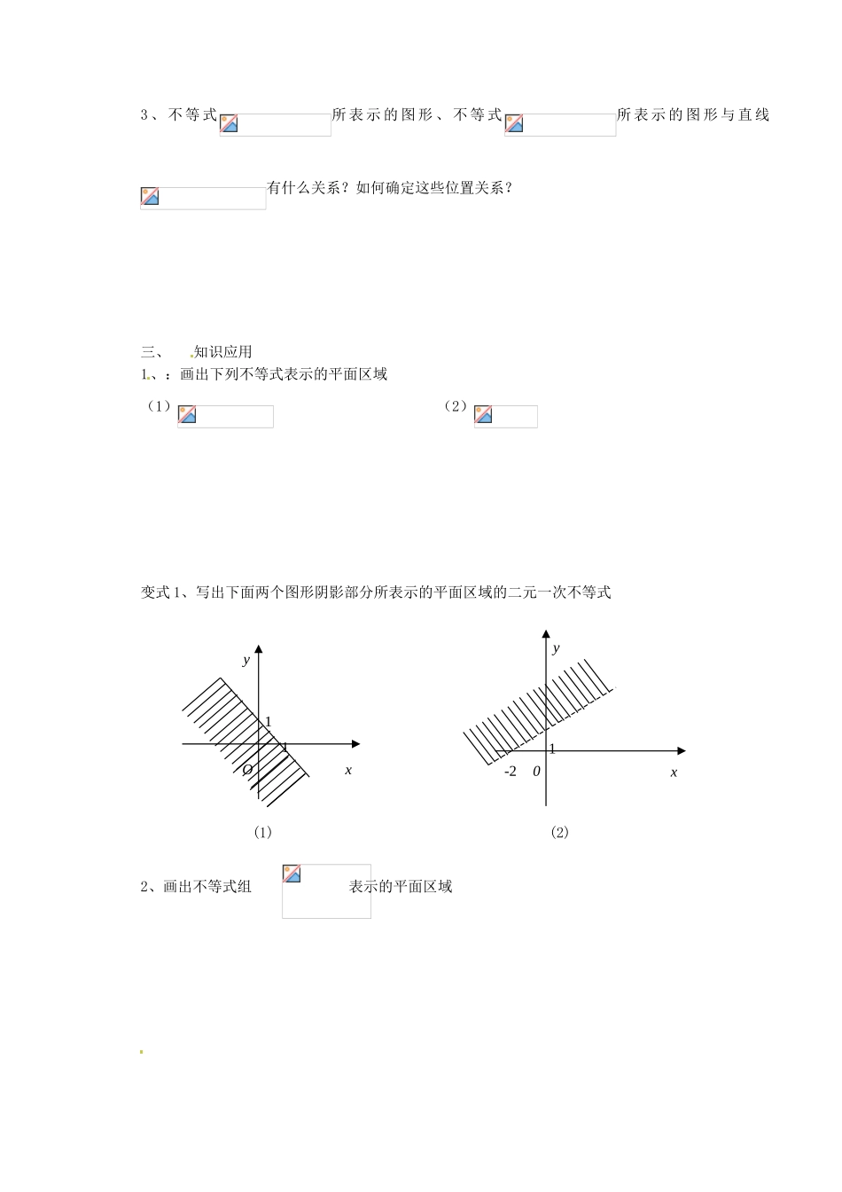 山西省原平市第一中学2012-2013学年高一数学 §3.3.1 二元一次不等式（组）与平面区域（第一课时）导学案_第2页