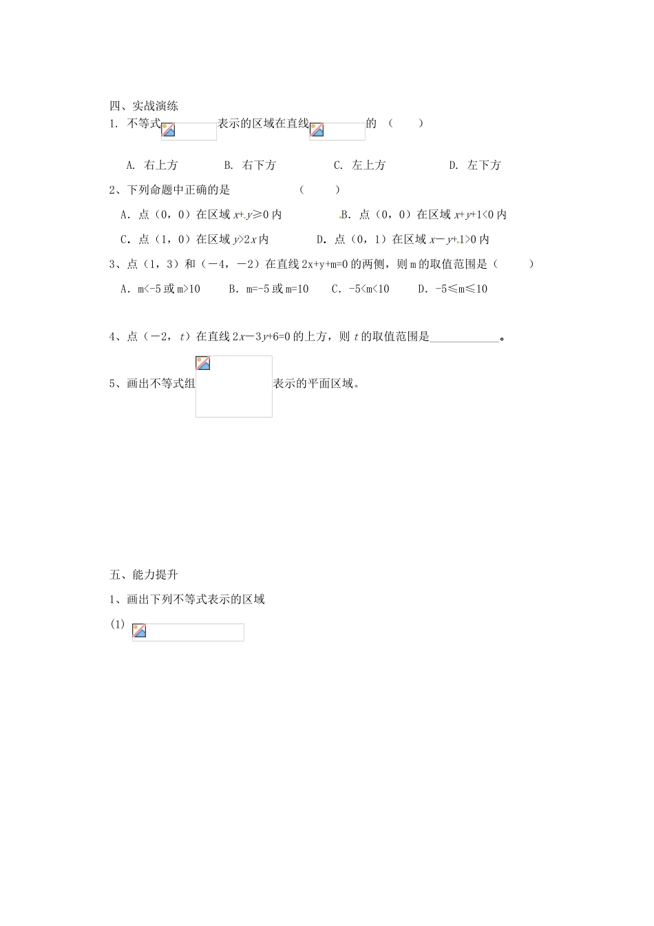 山西省原平市第一中学2012-2013学年高一数学 §3.3.1 二元一次不等式（组）与平面区域（第一课时）导学案_第3页