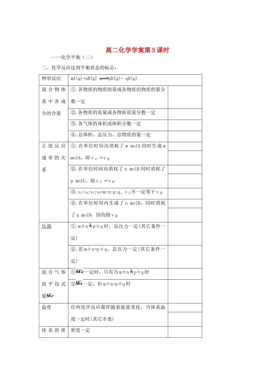 山东省长山中学2012高中化学 第2章 第05课时《化学平衡》 导学案 新人教版选修4_第1页