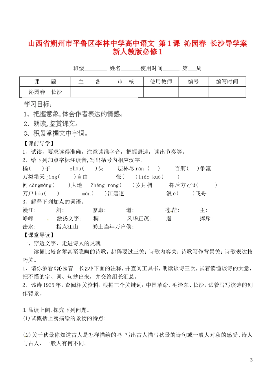 山西省朔州市平鲁区李林中学高中语文 第1课 沁园春 长沙导学案 新人教版必修1_第1页