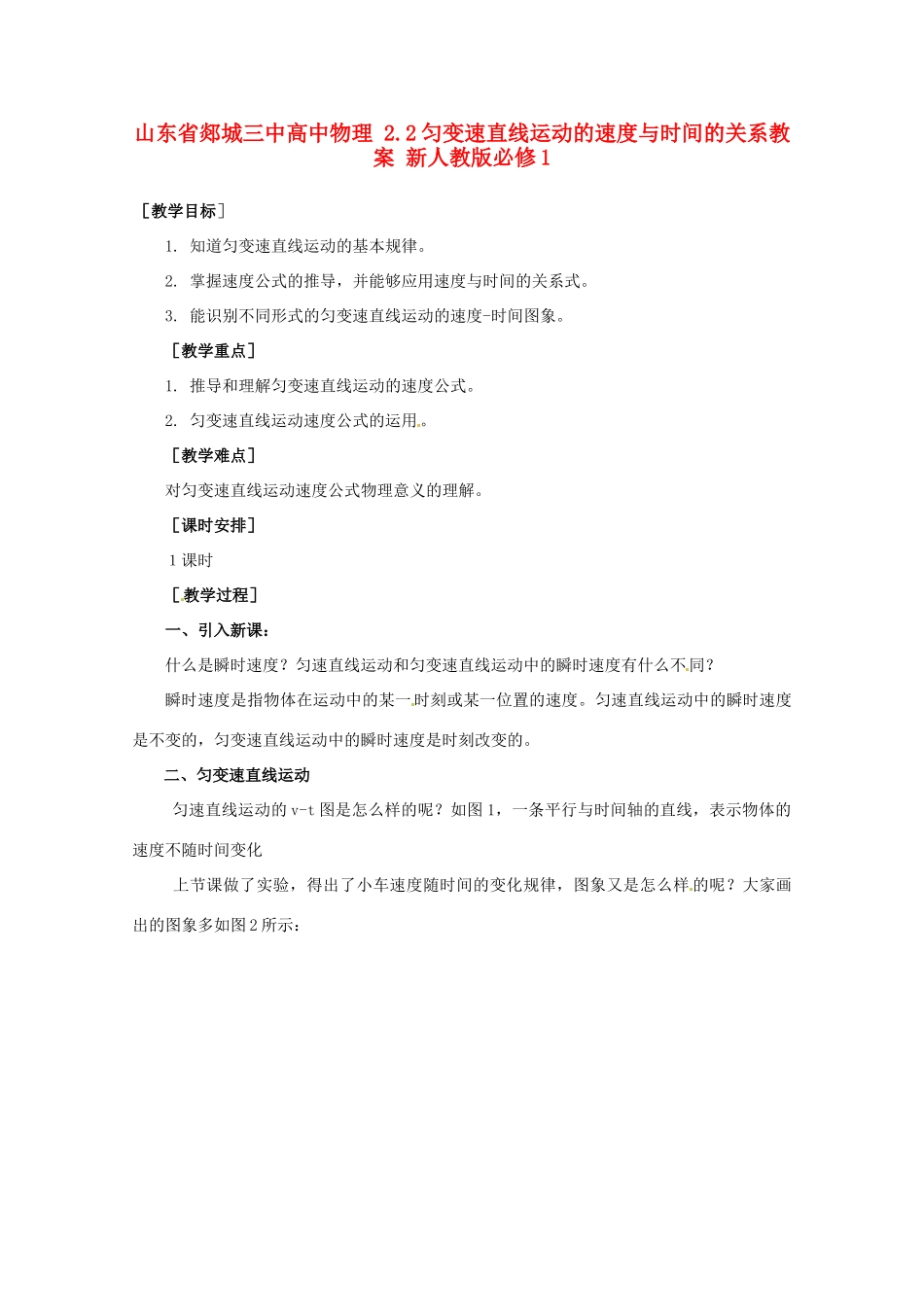 山东省郯城三中高中物理 2.2匀变速直线运动的速度与时间的关系教案 新人教版必修1_第1页