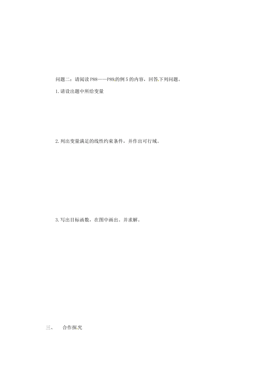 山西省原平市第一中学2012-2013学年高一数学 §3.3.2 简单线性规划（1）导学案_第2页