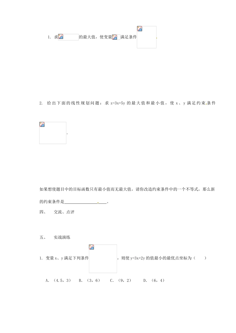 山西省原平市第一中学2012-2013学年高一数学 §3.3.2 简单线性规划（1）导学案_第3页