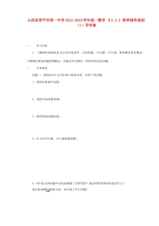山西省原平市第一中学2012-2013学年高一数学 §3.3.2 简单线性规划（1）导学案