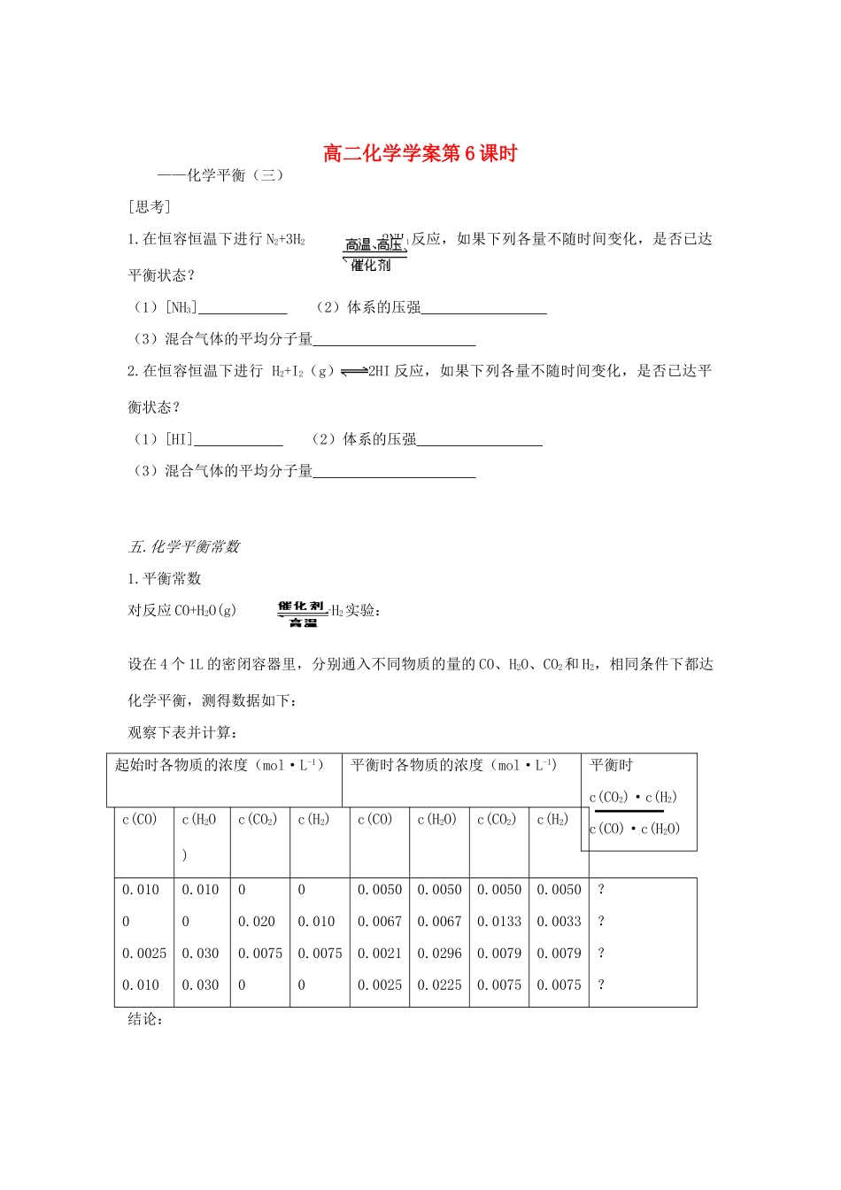 山东省长山中学2012高中化学 第2章 第06课时《化学平衡》 导学案 新人教版选修4_第1页