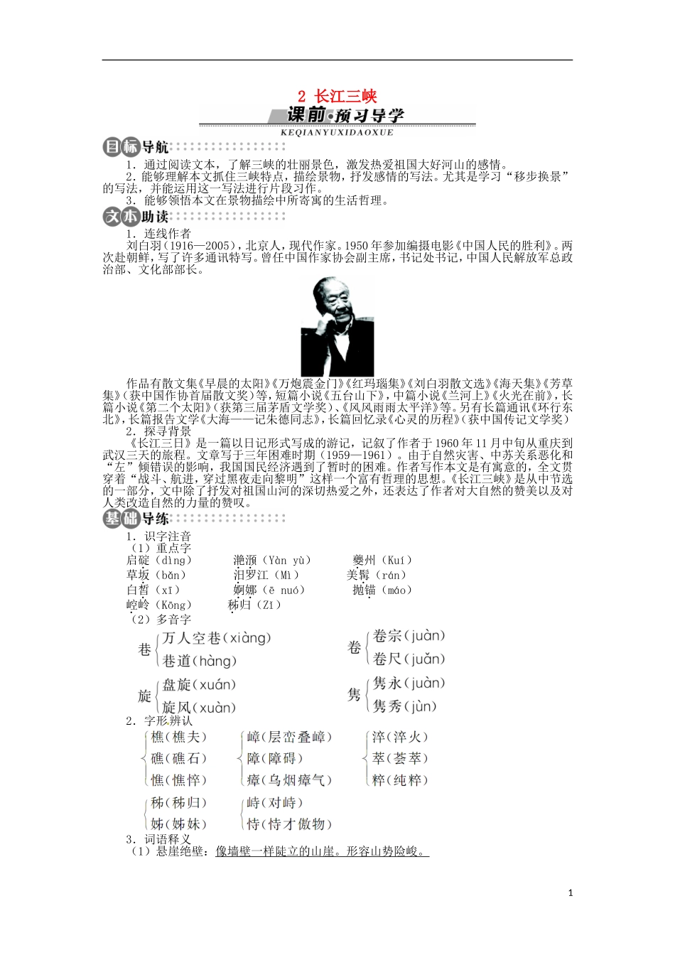 山东省淄博市高青县第三中学2013-2014学年高中语文 《长江三峡》学案 苏教版必修3_第1页