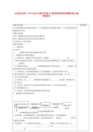 山西省太原十六中2014年高考生物 3.1菊花的组织培养教案 新人教版选修1