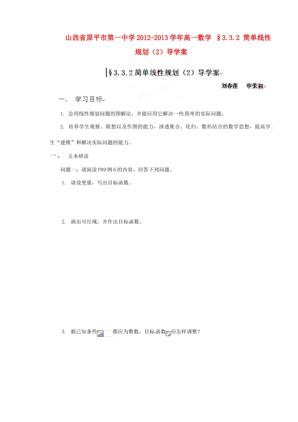 山西省原平市第一中学2012-2013学年高一数学 §3.3.2 简单线性规划（2）导学案_第1页