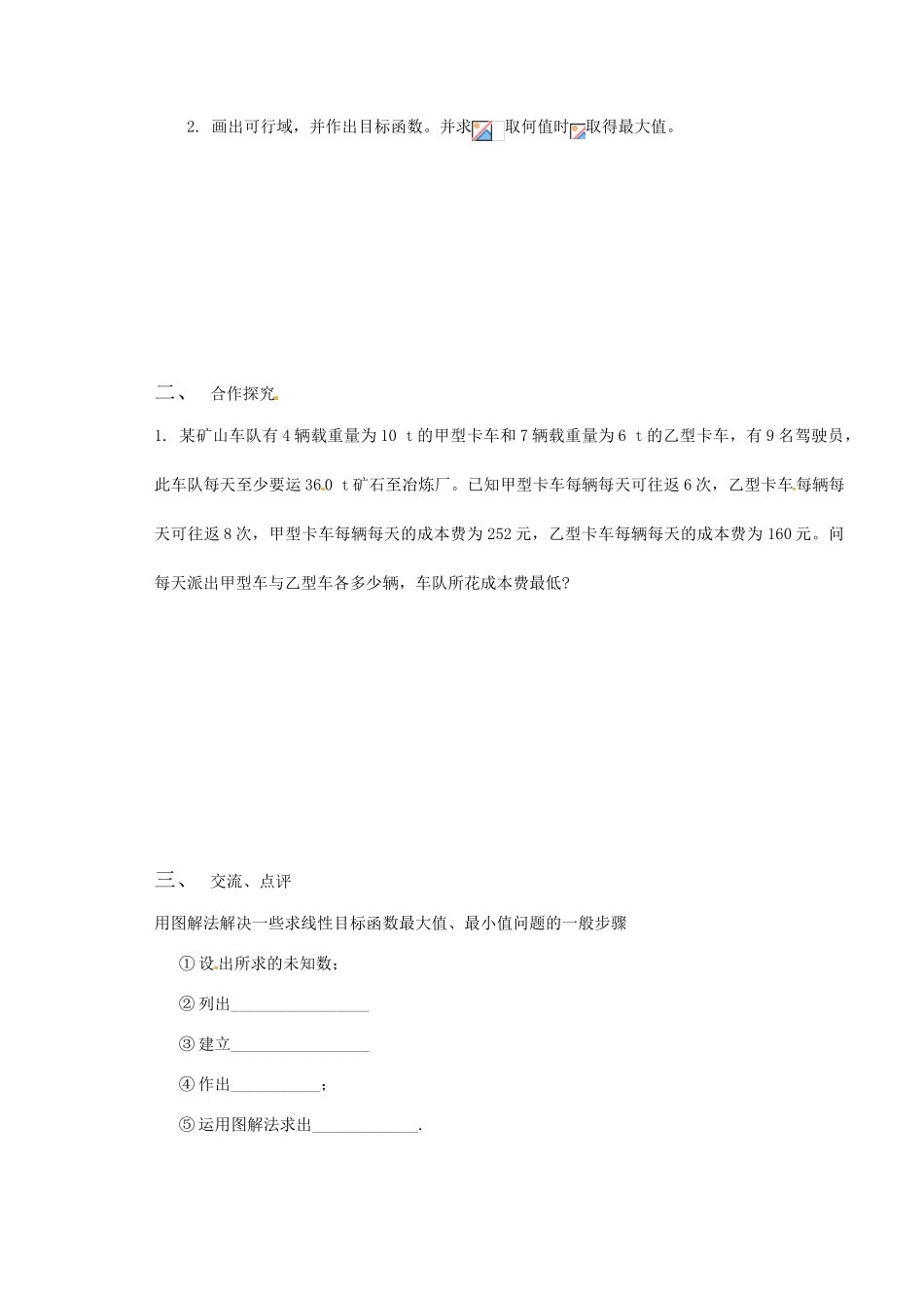 山西省原平市第一中学2012-2013学年高一数学 §3.3.2 简单线性规划（2）导学案_第3页