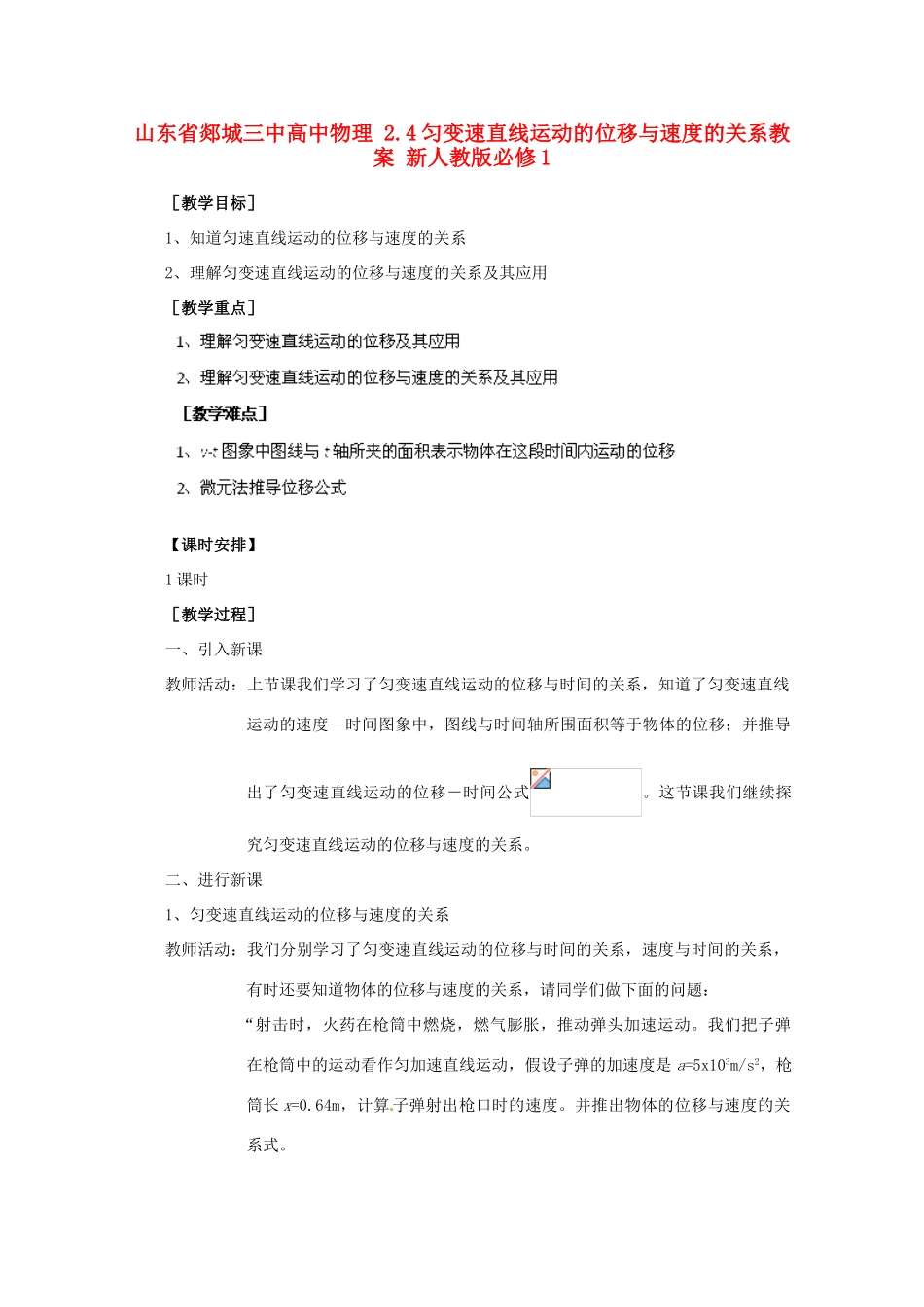 山东省郯城三中高中物理 2.4匀变速直线运动的位移与速度的关系教案 新人教版必修1_第1页