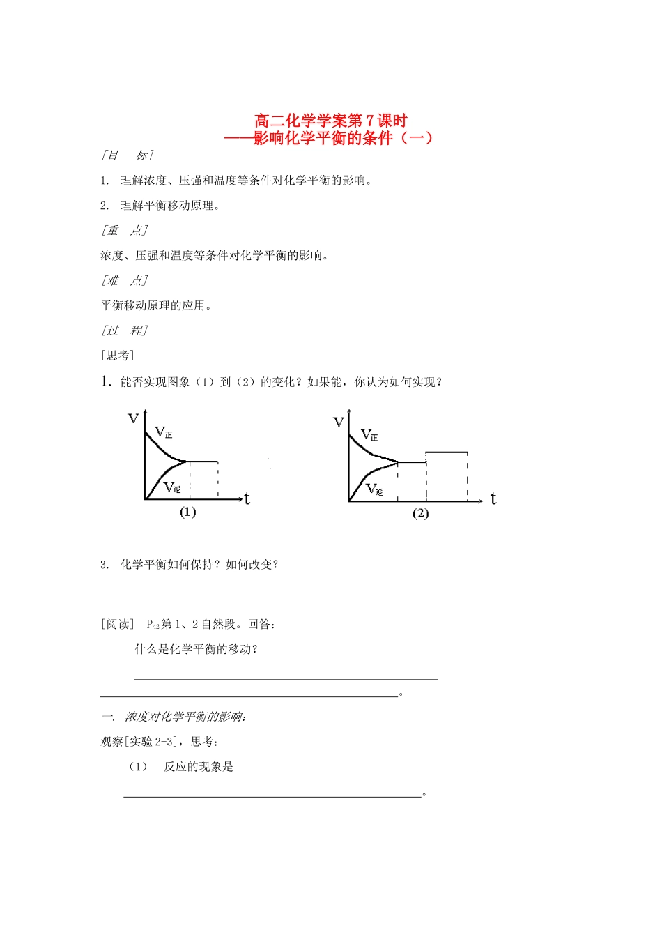 山东省长山中学2012高中化学 第2章 第07课时《影响化学平衡的条件》 导学案 新人教版选修4_第1页