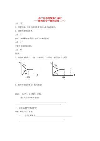 山东省长山中学2012高中化学 第2章 第07课时《影响化学平衡的条件》 导学案 新人教版选修4