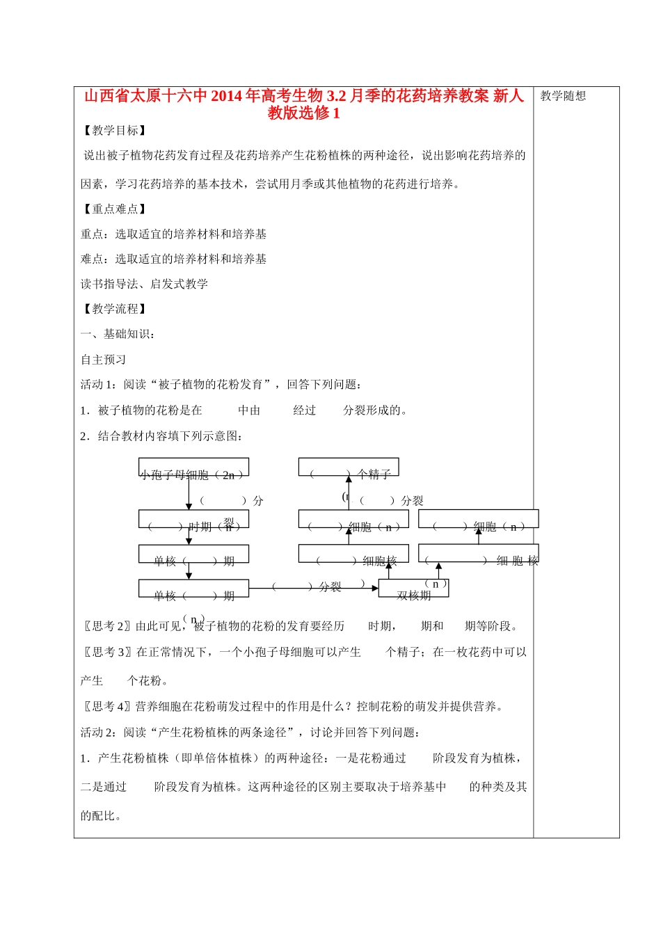 山西省太原十六中2014年高考生物 3.2月季的花药培养教案 新人教版选修1_第1页