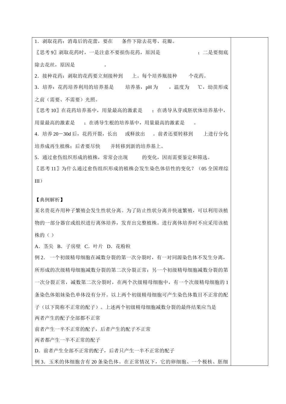 山西省太原十六中2014年高考生物 3.2月季的花药培养教案 新人教版选修1_第3页