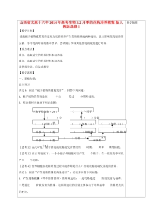 山西省太原十六中2014年高考生物 3.2月季的花药培养教案 新人教版选修1