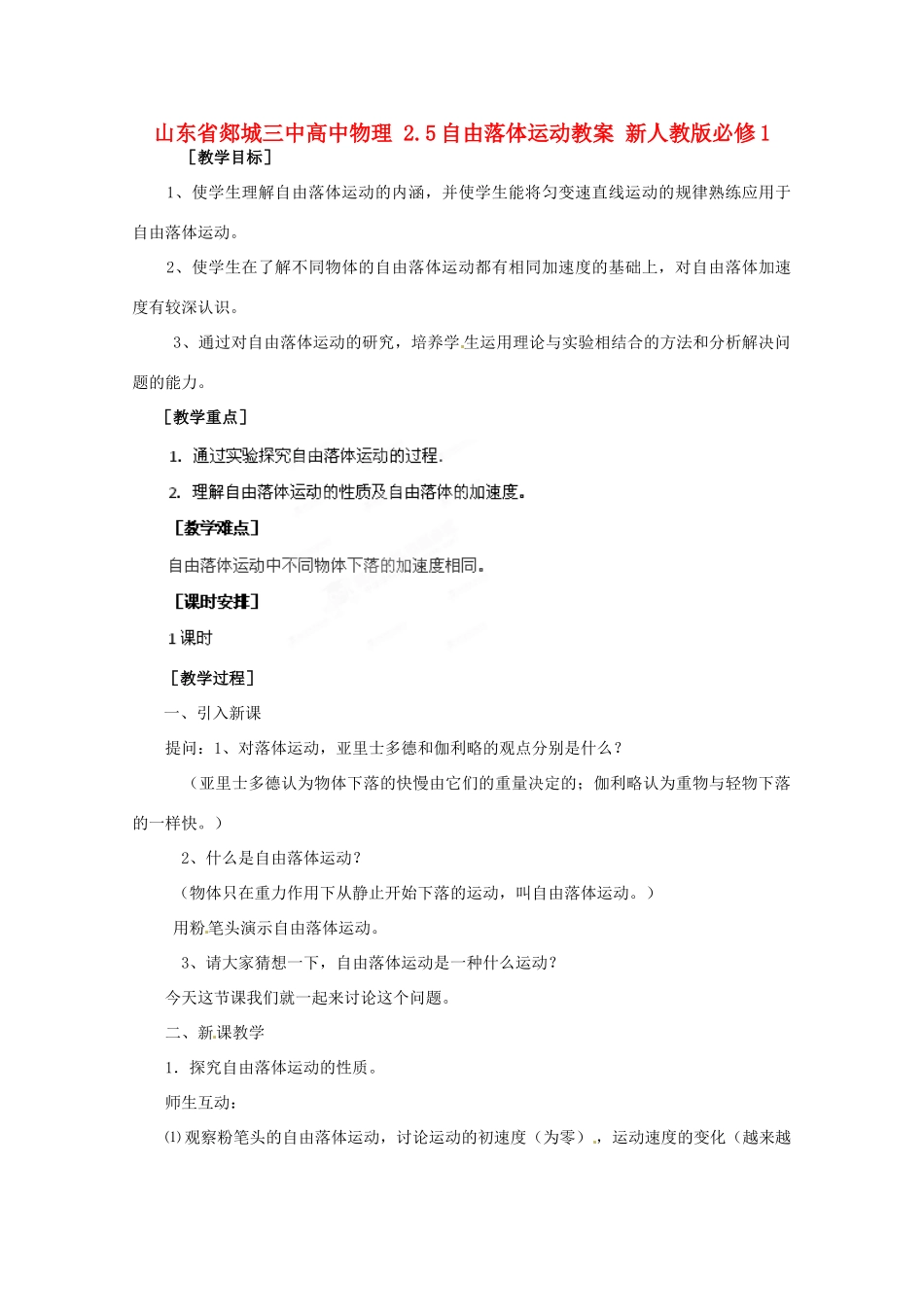 山东省郯城三中高中物理 2.5自由落体运动教案 新人教版必修1_第1页