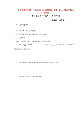 山西省原平市第一中学2012-2013学年高一数学 §3.4 基本不等式（1）导学案