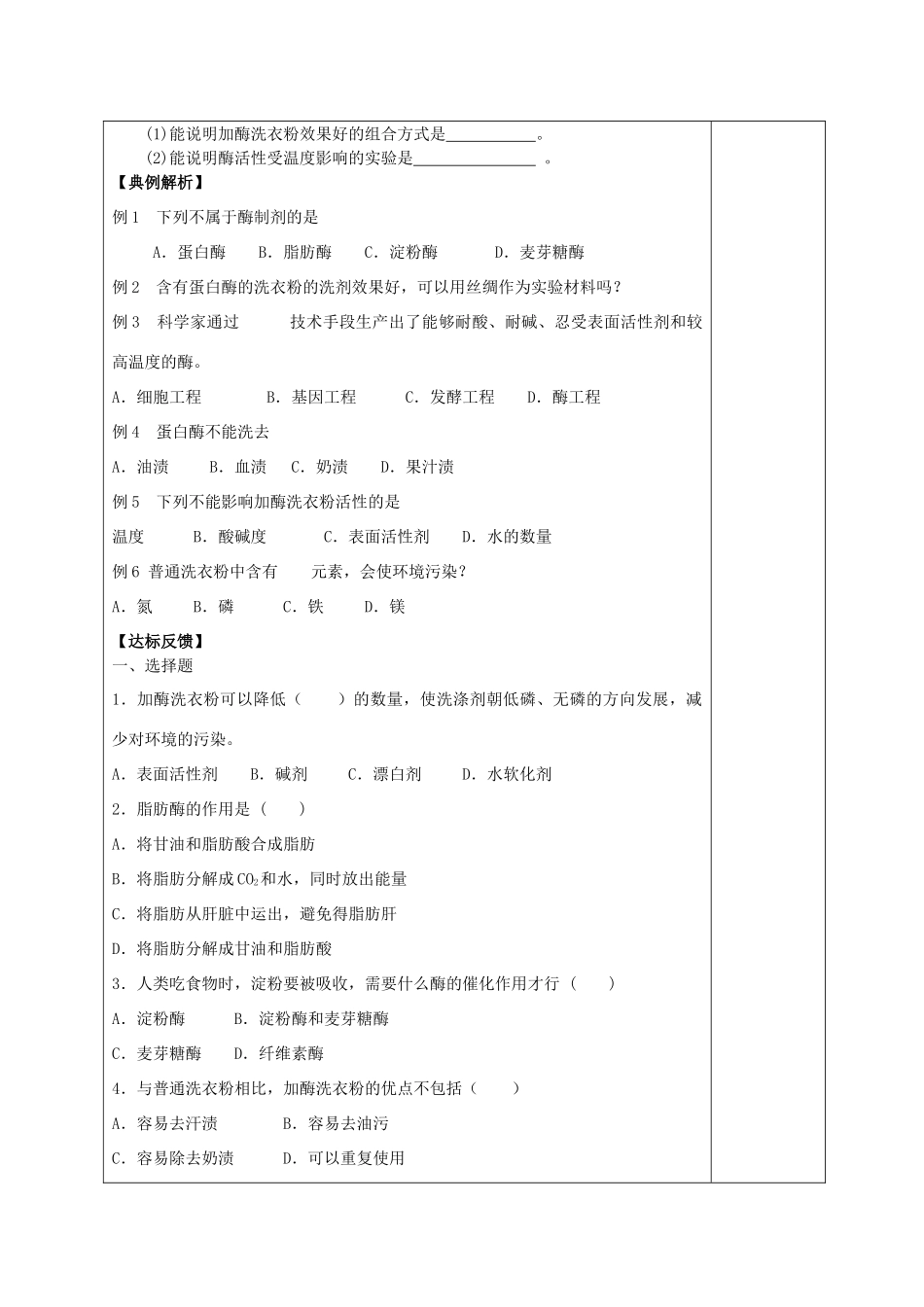 山西省太原十六中2014年高考生物 4.2 探讨加酶洗衣粉的洗涤效果教案 新人教版选修1_第2页