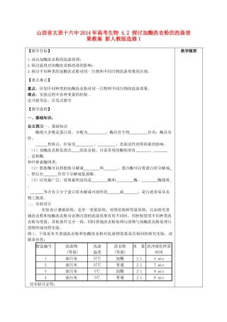 山西省太原十六中2014年高考生物 4.2 探讨加酶洗衣粉的洗涤效果教案 新人教版选修1