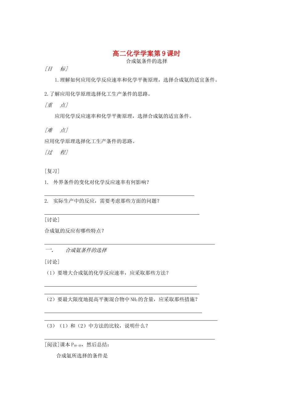 山东省长山中学2012高中化学 第2章 第09课时《合成氨条件的选择》 导学案 新人教版选修4_第1页