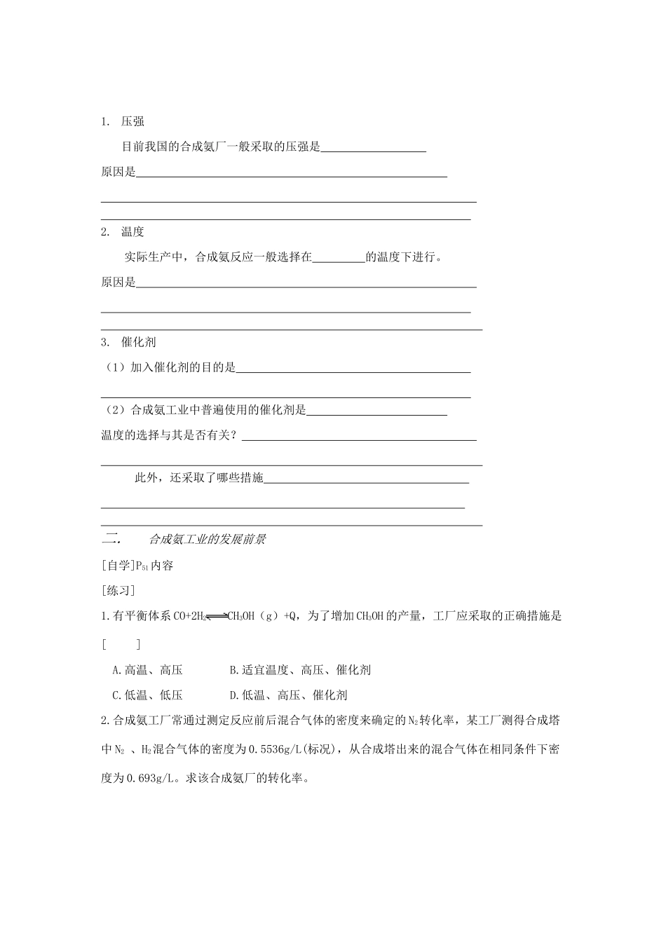 山东省长山中学2012高中化学 第2章 第09课时《合成氨条件的选择》 导学案 新人教版选修4_第2页