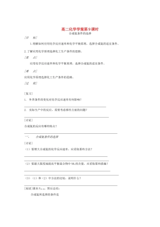 山东省长山中学2012高中化学 第2章 第09课时《合成氨条件的选择》 导学案 新人教版选修4