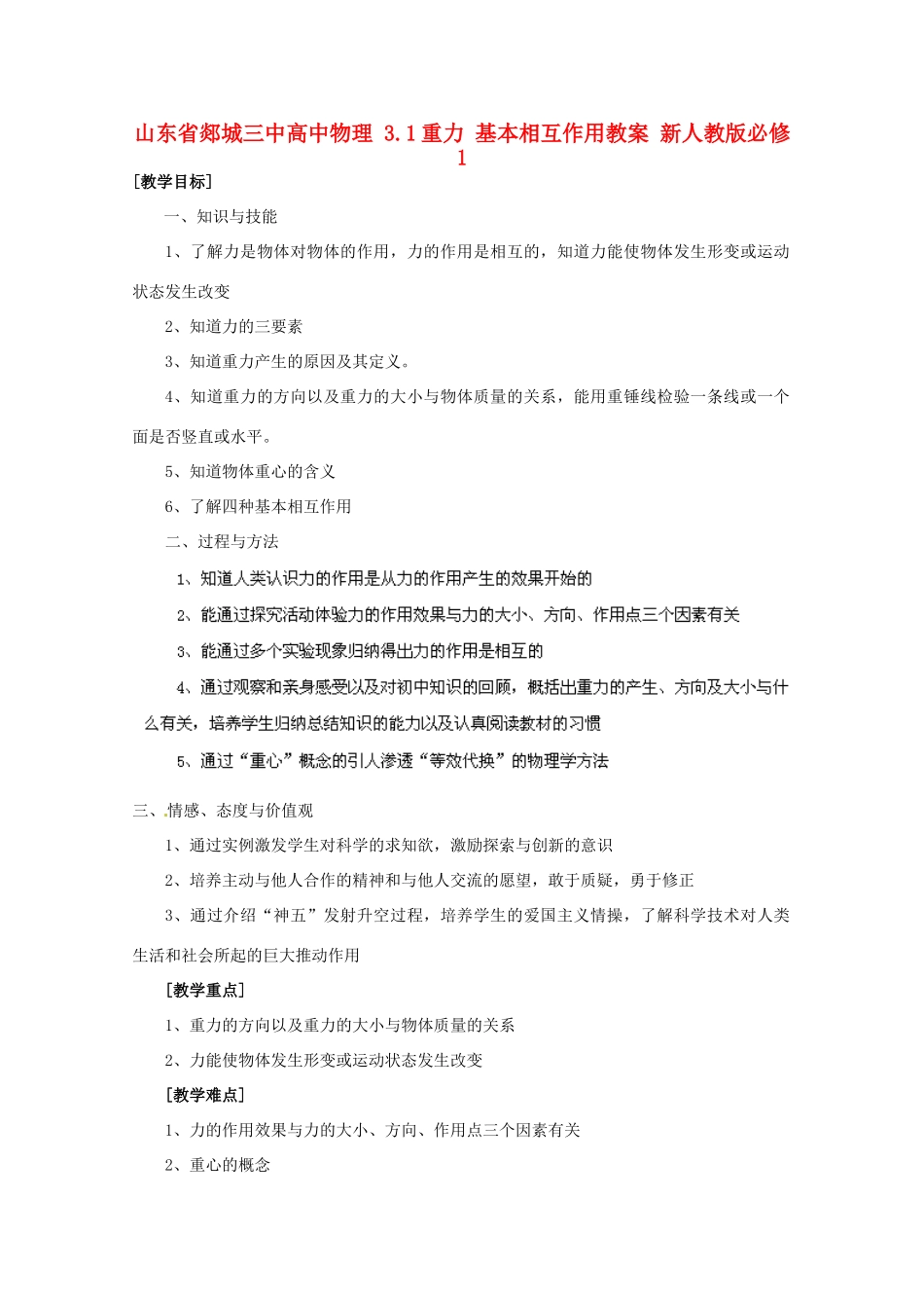 山东省郯城三中高中物理 3.1重力 基本相互作用教案 新人教版必修1_第1页