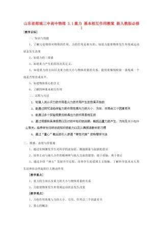 山东省郯城三中高中物理 3.1重力 基本相互作用教案 新人教版必修1