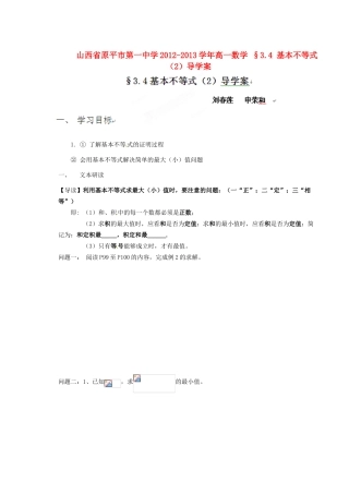 山西省原平市第一中学2012-2013学年高一数学 §3.4 基本不等式（2）导学案