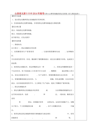 山西省太原十六中2014年高考生物 4.3 酵母细胞的固定化教案 新人教版选修1