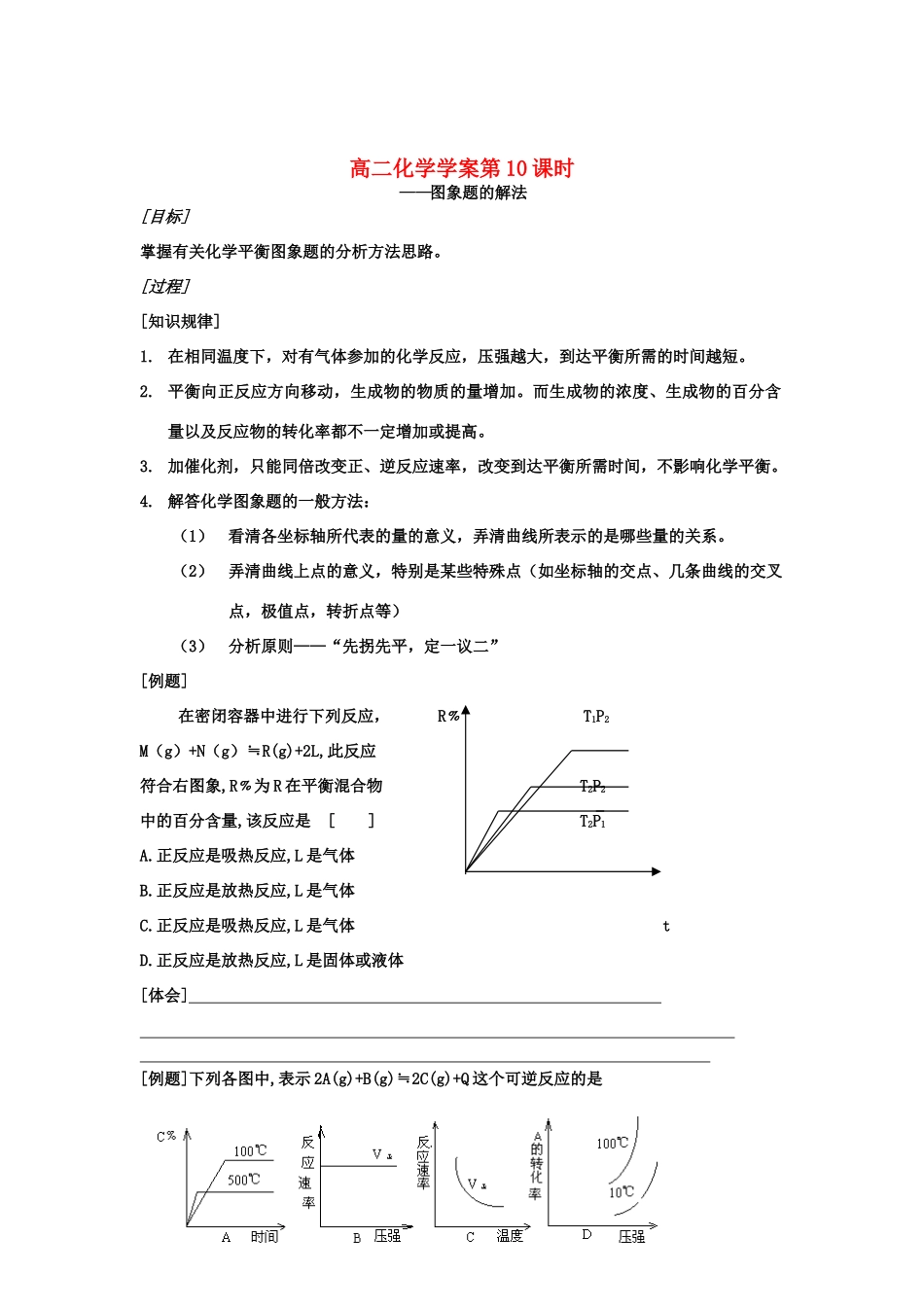 山东省长山中学2012高中化学 第2章导学案：第10课时《图象题的解法》 导学案 新人教版选修4_第1页