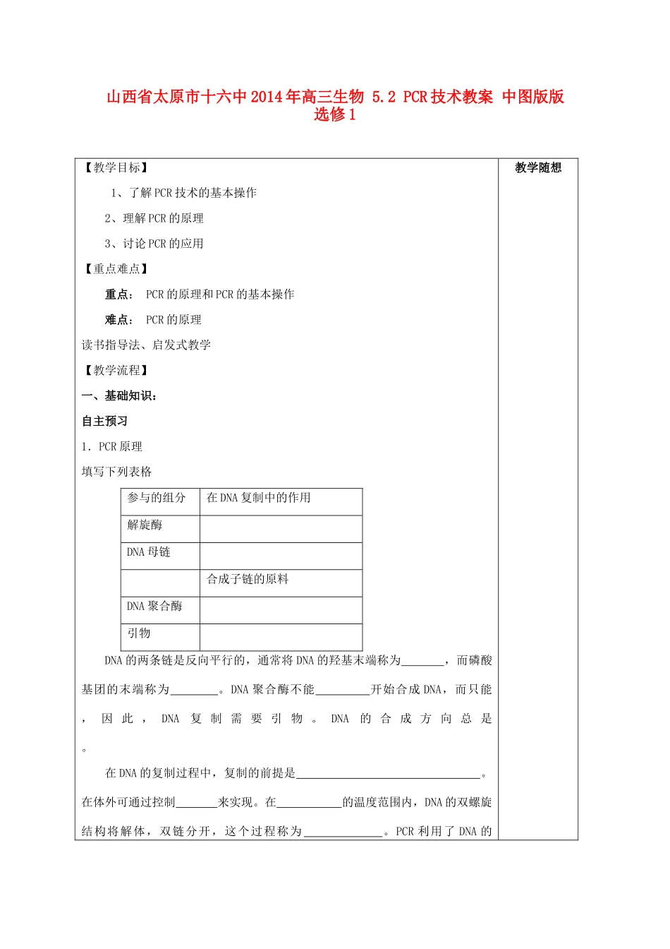 山西省太原市十六中2014年高三生物 5.2 PCR技术教案 中图版版选修1_第1页