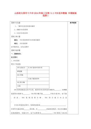 山西省太原市十六中2014年高三生物 5.2 PCR技术教案 中图版版选修1